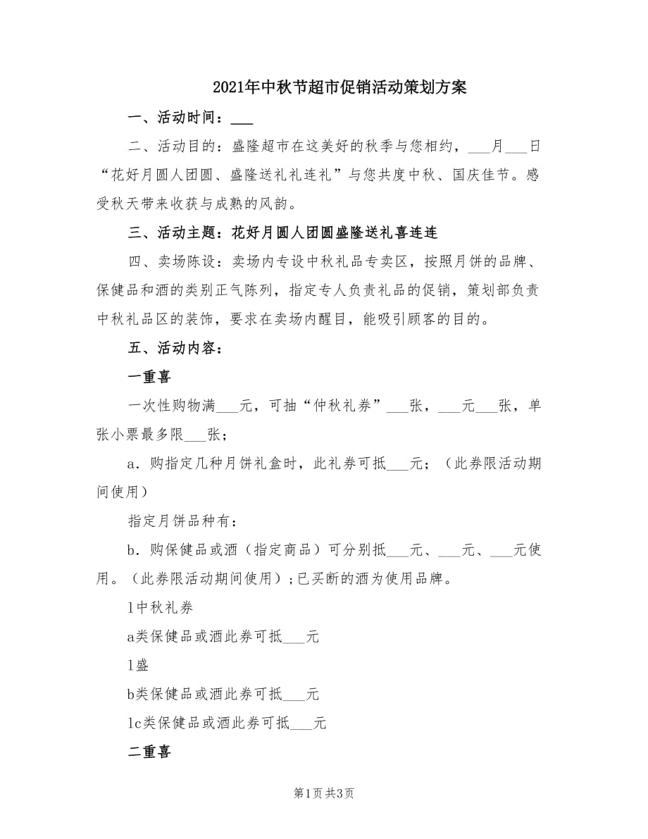 2021年中秋节超市促销活动策划方案.doc_第1页