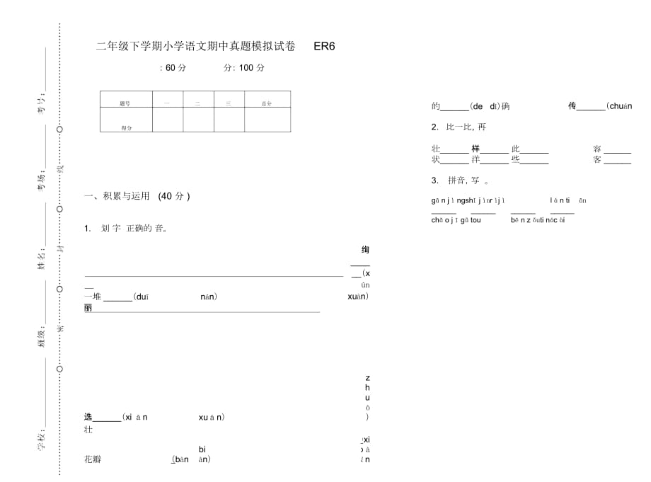 二年级下学期小学语文期中真题模拟试卷ER6_第1页