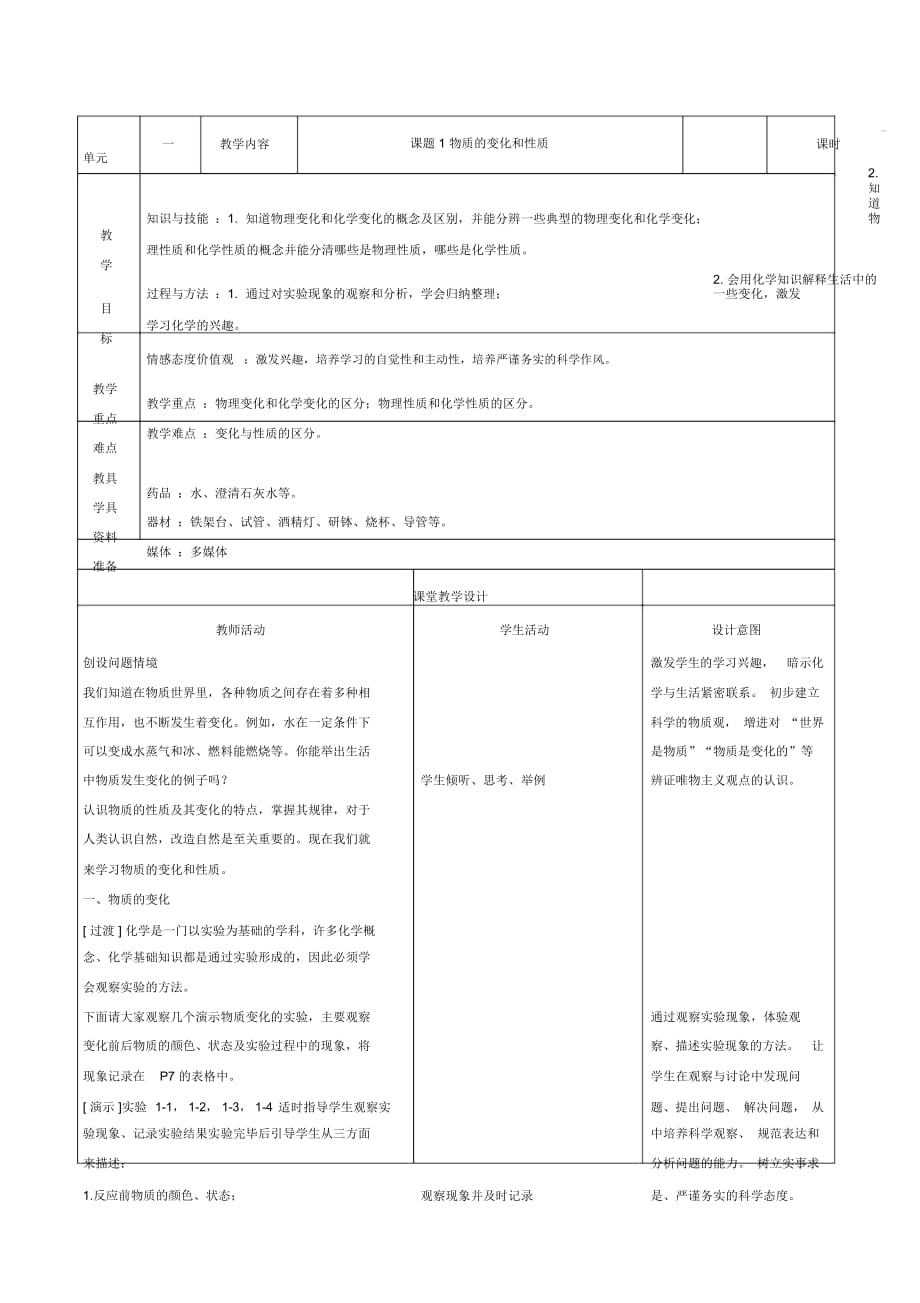 初三化学_课题1_物质的变化和性质表格式_教案_第1页