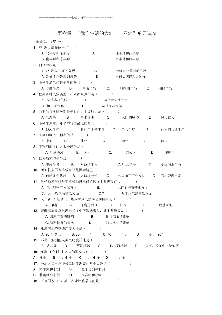 初中七年級地理下冊第六章《我們生活的大洲——亞洲》單元試卷完整版新人教版_第1頁