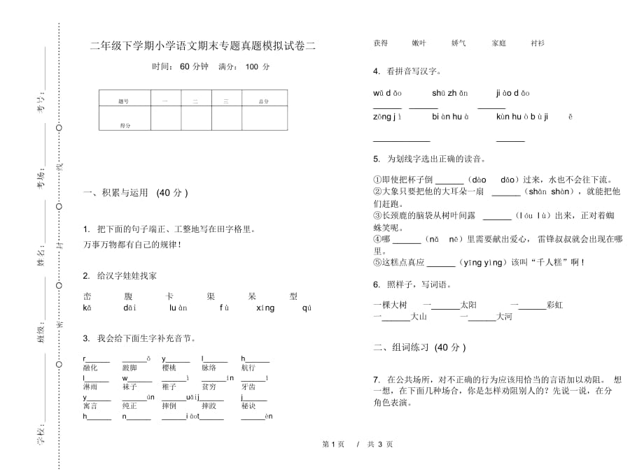 二年级下学期小学语文期末专题真题模拟试卷二_第1页