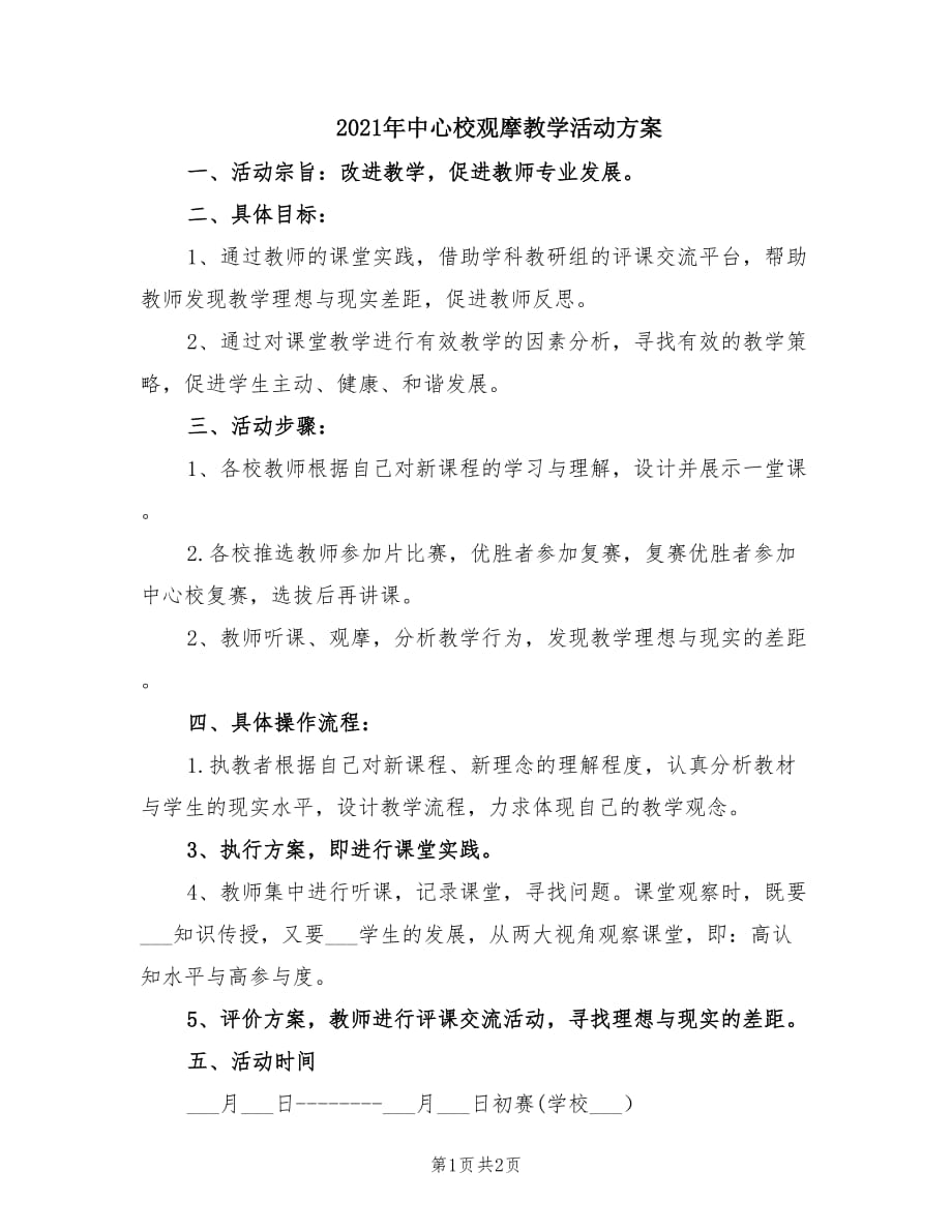 2021年中心校观摩教学活动方案.doc_第1页