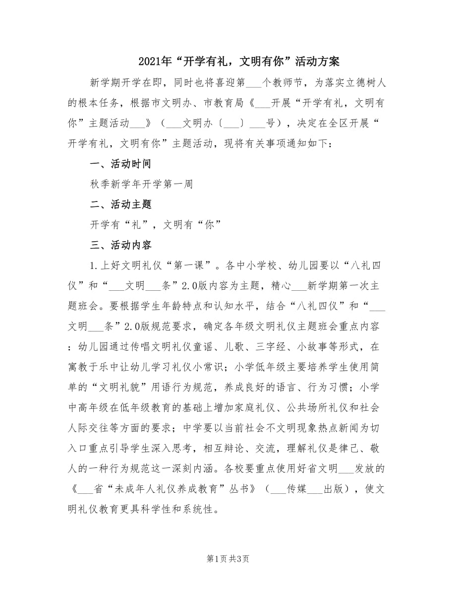 2021年“开学有礼文明有你”活动方案.doc_第1页