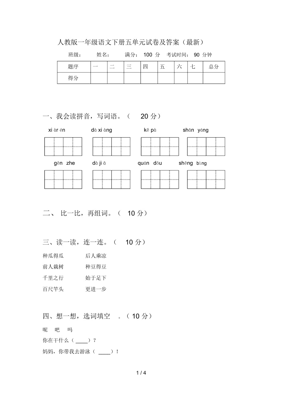 人教版一年级语文下册五单元试卷及答案(最新)_第1页