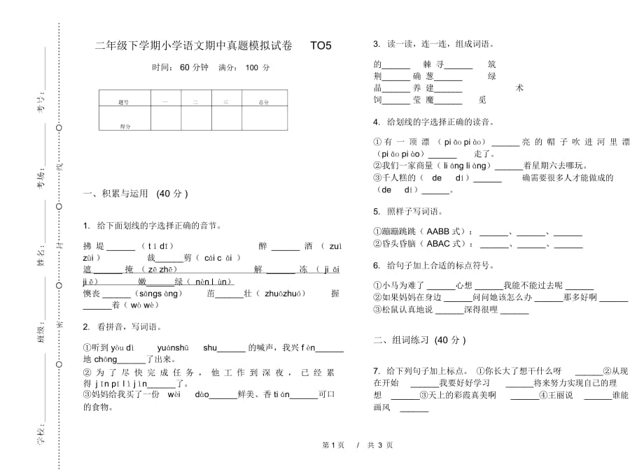 二年级下学期小学语文期中真题模拟试卷TO5_第1页