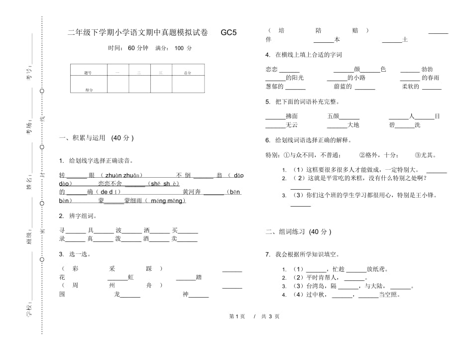 二年级下学期小学语文期中真题模拟试卷GC5_第1页