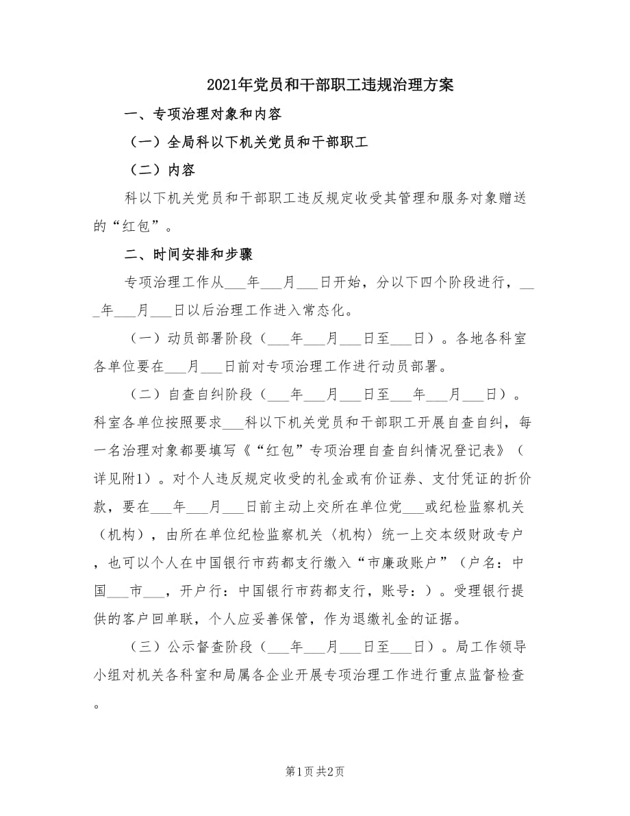 2021年党员和干部职工违规治理方案.doc_第1页