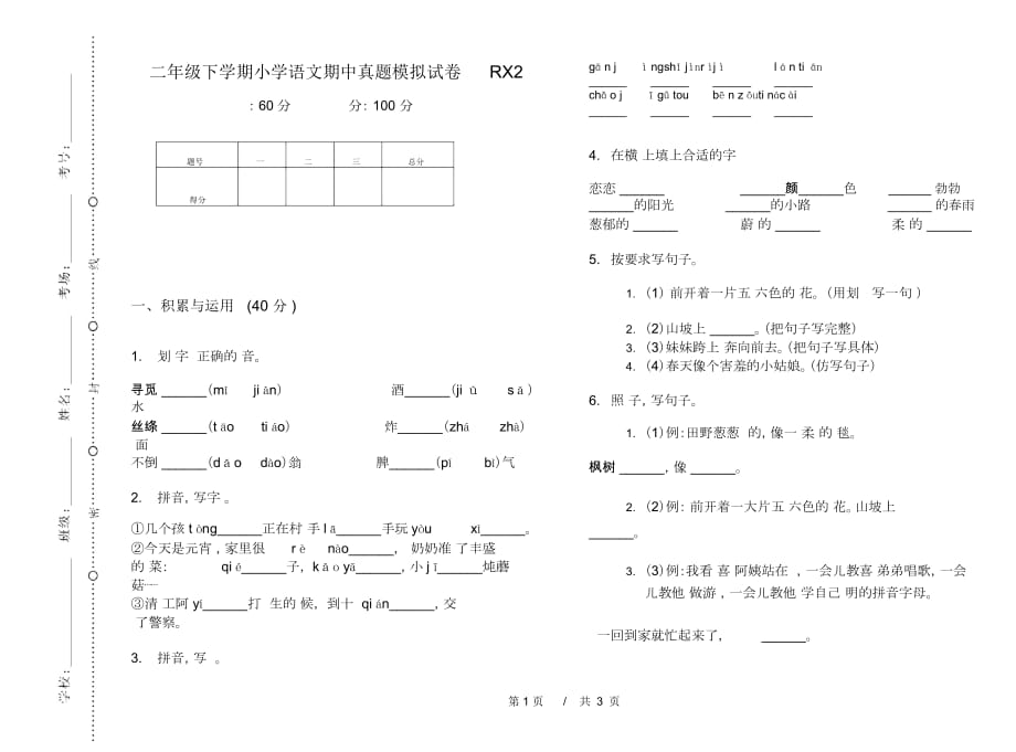 二年级下学期小学语文期中真题模拟试卷RX2_第1页