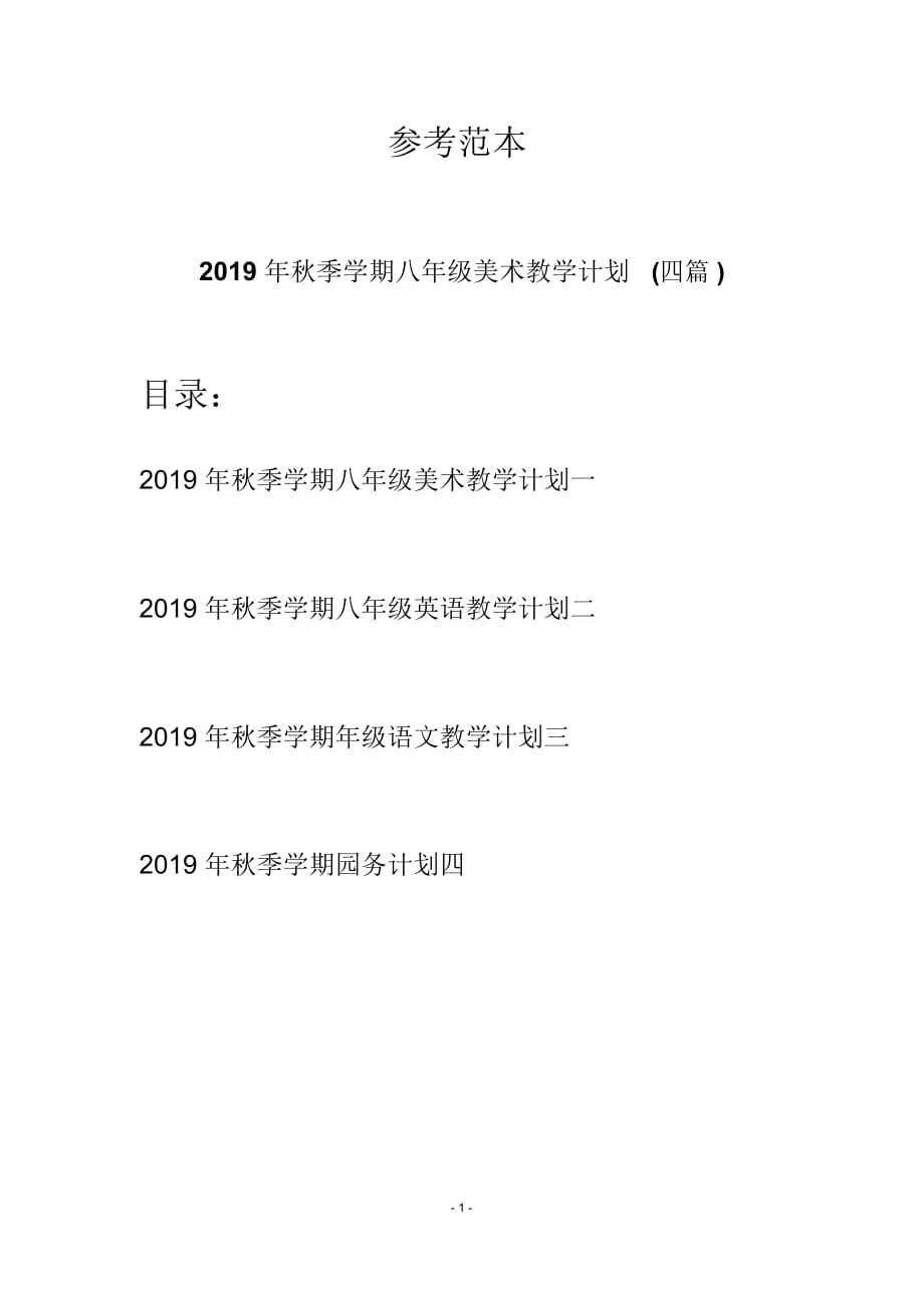 八年级美术教学计划(四篇)_第1页