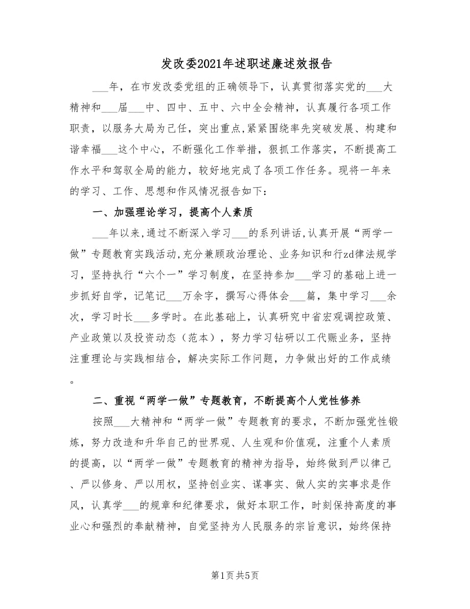 发改委2021年述职述廉述效报告.doc_第1页