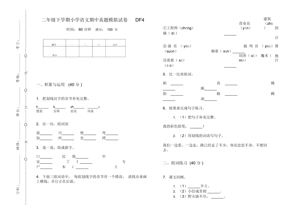 二年级下学期小学语文期中真题模拟试卷DF4_第1页