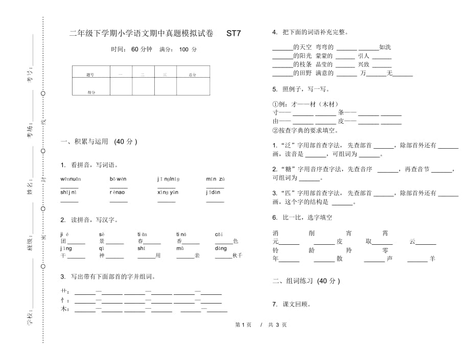 二年级下学期小学语文期中真题模拟试卷ST7_第1页