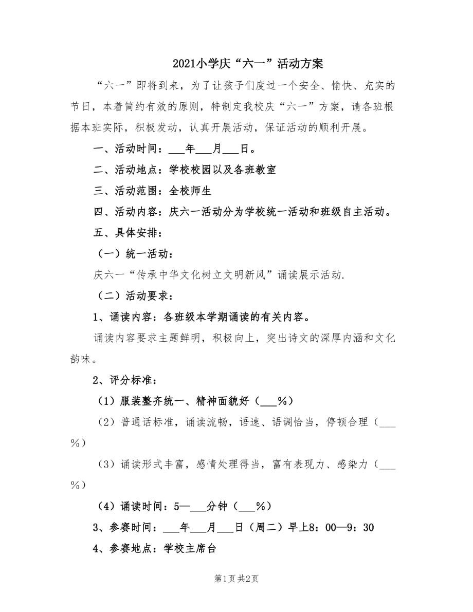 2021小学庆“六一”活动方案.doc_第1页