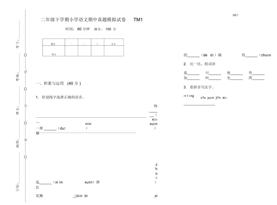 二年级下学期小学语文期中真题模拟试卷TM1_第1页