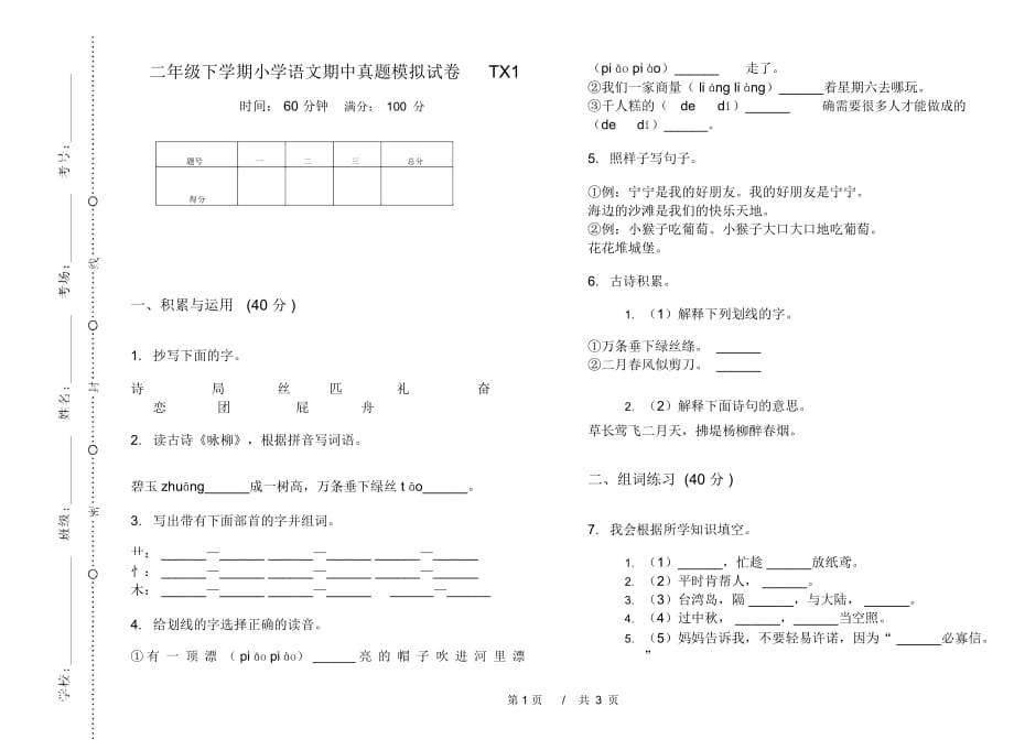 二年级下学期小学语文期中真题模拟试卷TX1_第1页