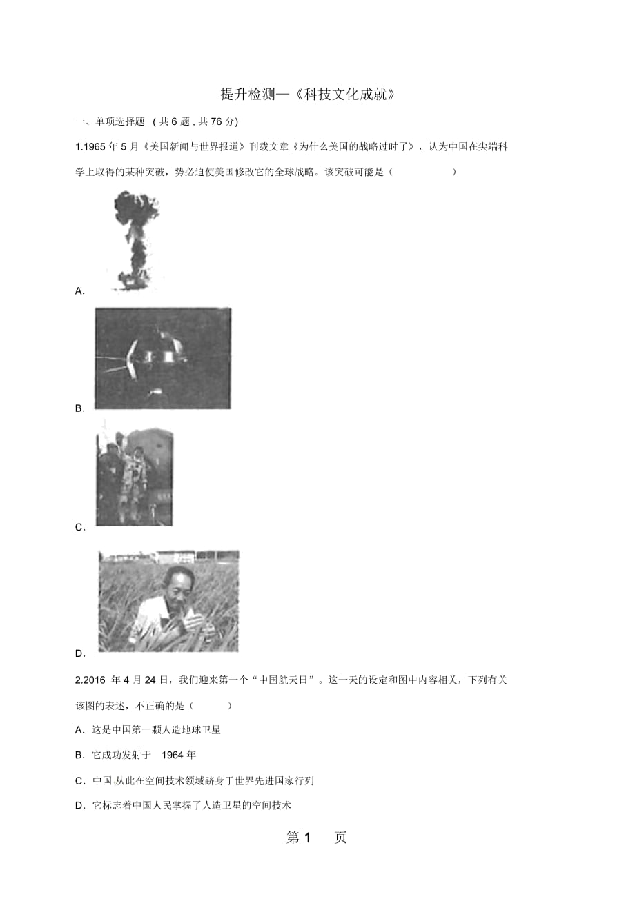 八年级历史下册第六单元科学技术与社会生活18科技文化成就提升检测无答案新人教版_第1页