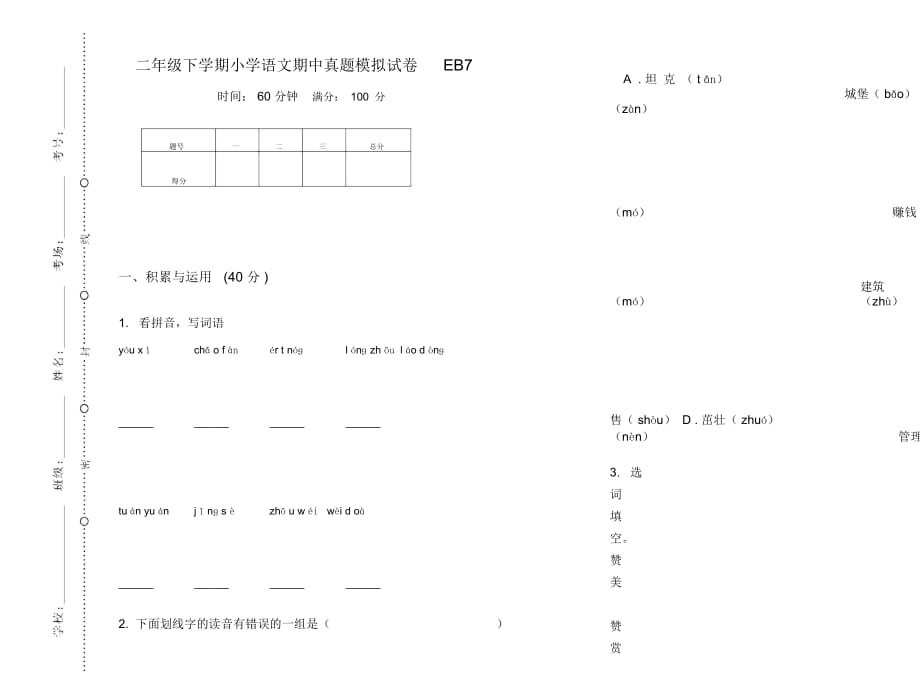 二年级下学期小学语文期中真题模拟试卷EB7_第1页