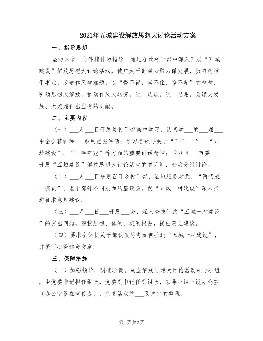 2021年五城建设解放思想大讨论活动方案.doc_第1页