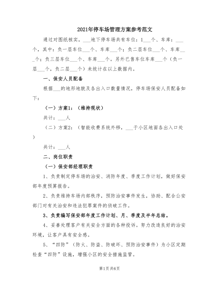 2021年停车场管理方案参考范文.doc_第1页