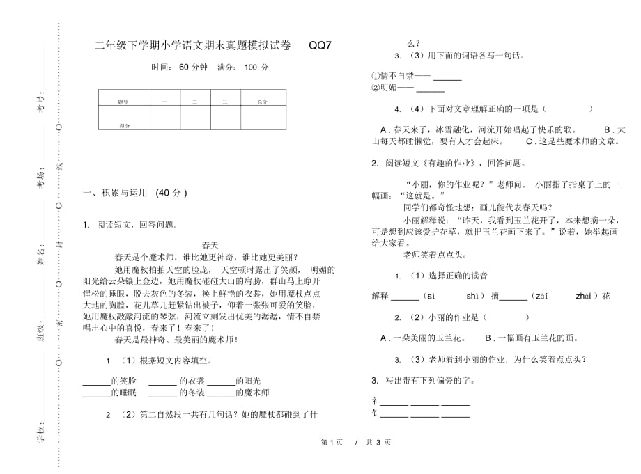 二年级下学期小学语文期末真题模拟试卷QQ7_第1页