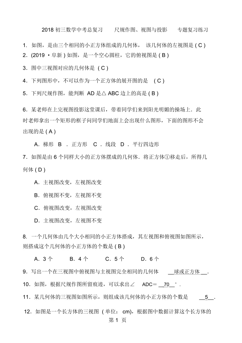 初三數(shù)學中考總復習尺規(guī)作圖、視圖與投影專題復習練習含答案_第1頁