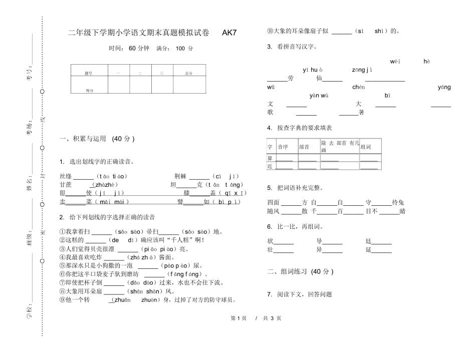 二年级下学期小学语文期末真题模拟试卷AK7_第1页