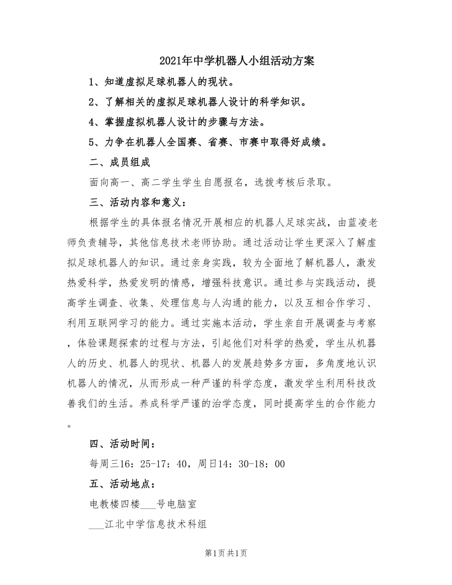 2021年中学机器人小组活动方案.doc_第1页