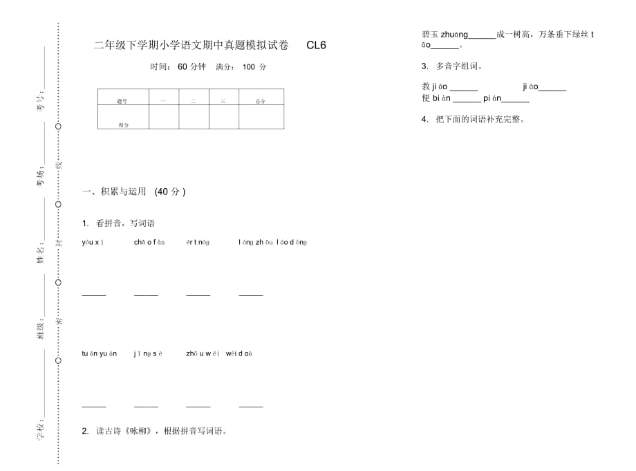 二年级下学期小学语文期中真题模拟试卷CL6_第1页