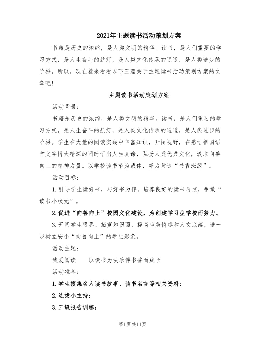 2021年主题读书活动策划方案.doc_第1页