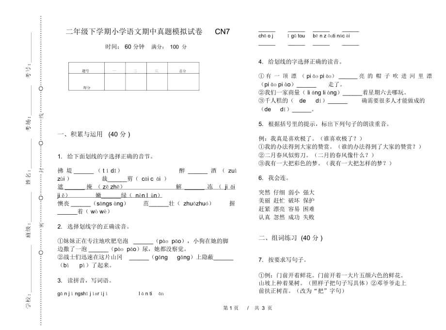 二年级下学期小学语文期中真题模拟试卷CN7_第1页