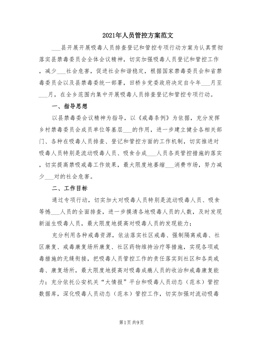 2021年人员管控方案范文.doc_第1页