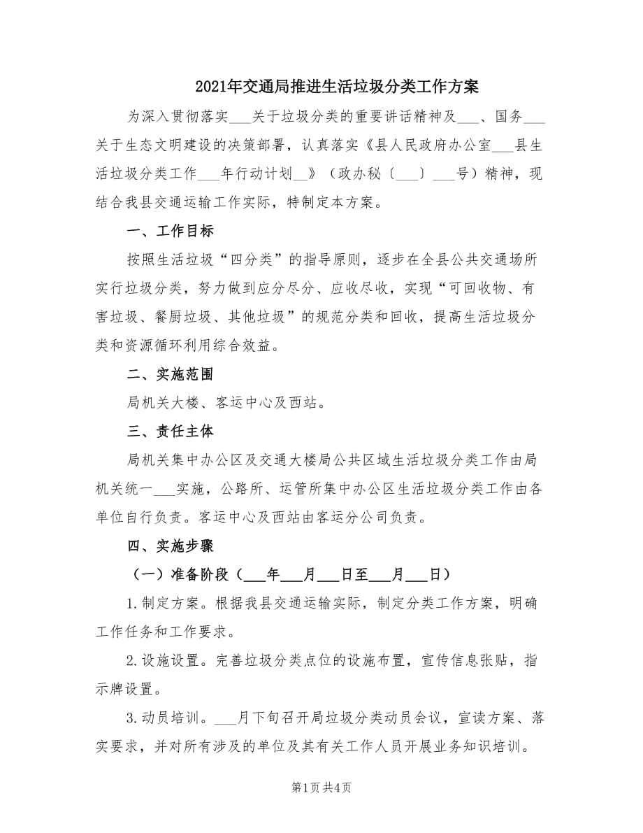 2021年交通局推进生活垃圾分类工作方案.doc_第1页