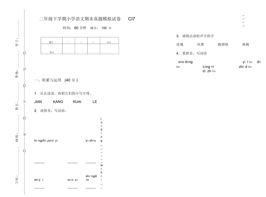 二年级下学期小学语文期末真题模拟试卷CI7_第1页