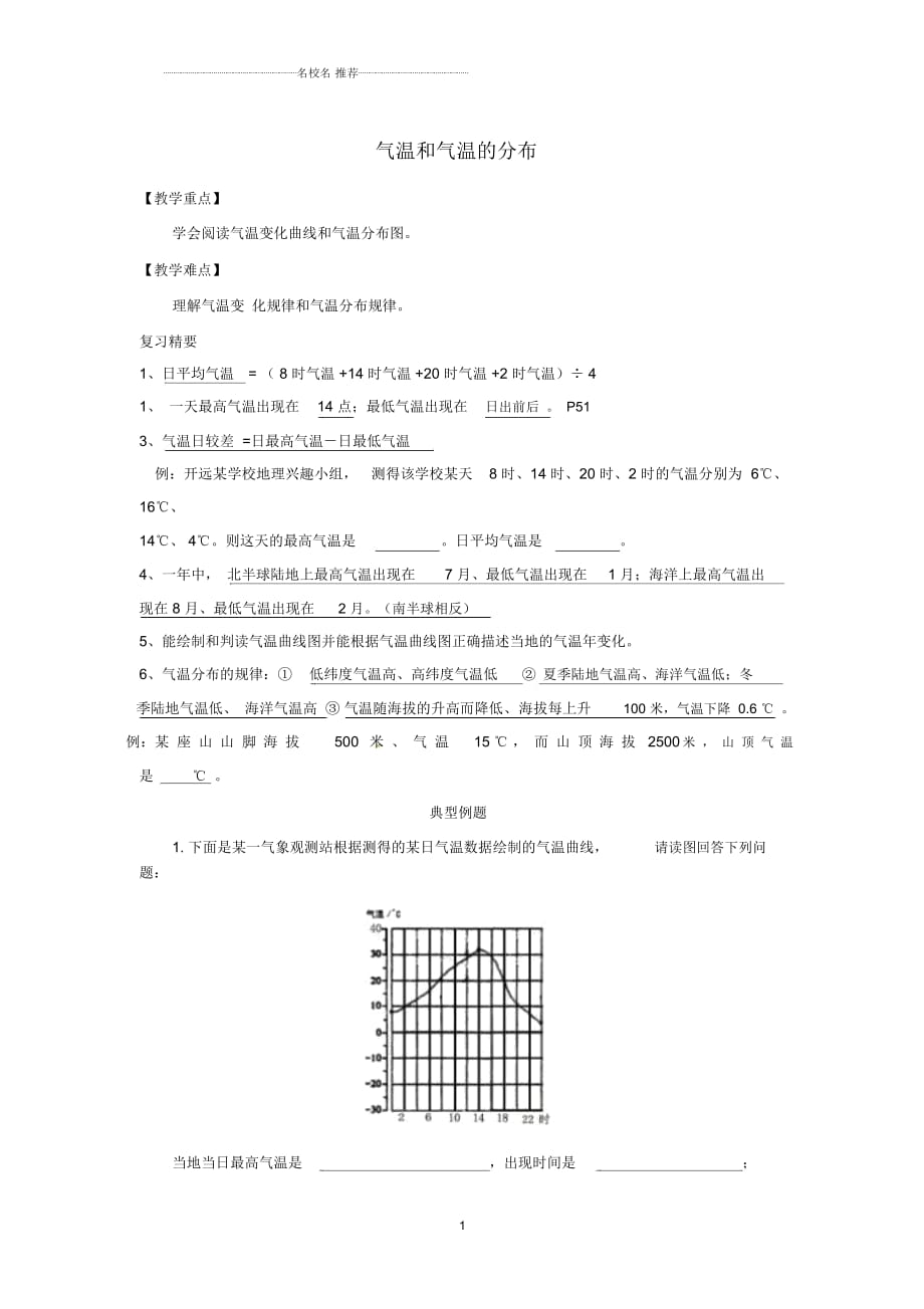 初中七年級地理上冊第2節(jié)《氣溫和氣溫的分布》名師精編同步練習(xí)新人教版_第1頁