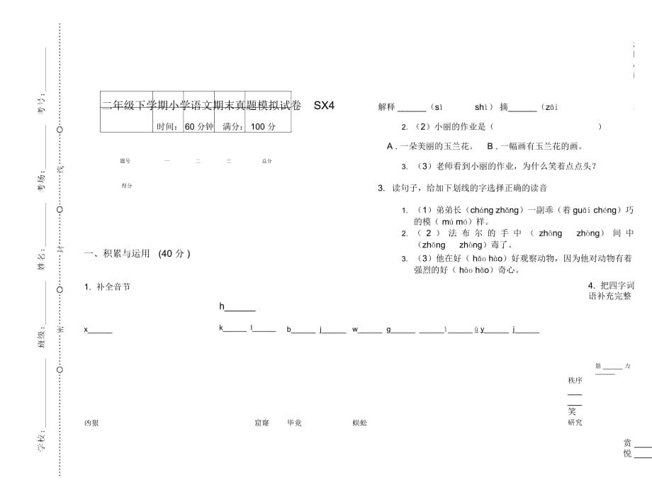 二年级下学期小学语文期末真题模拟试卷SX4_第1页