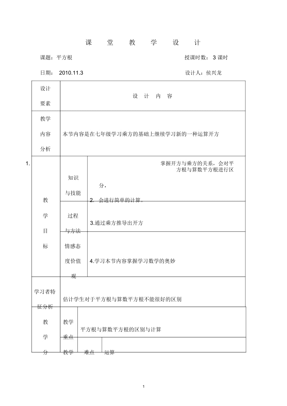 八年级数学13单元平方根教学设计_第1页