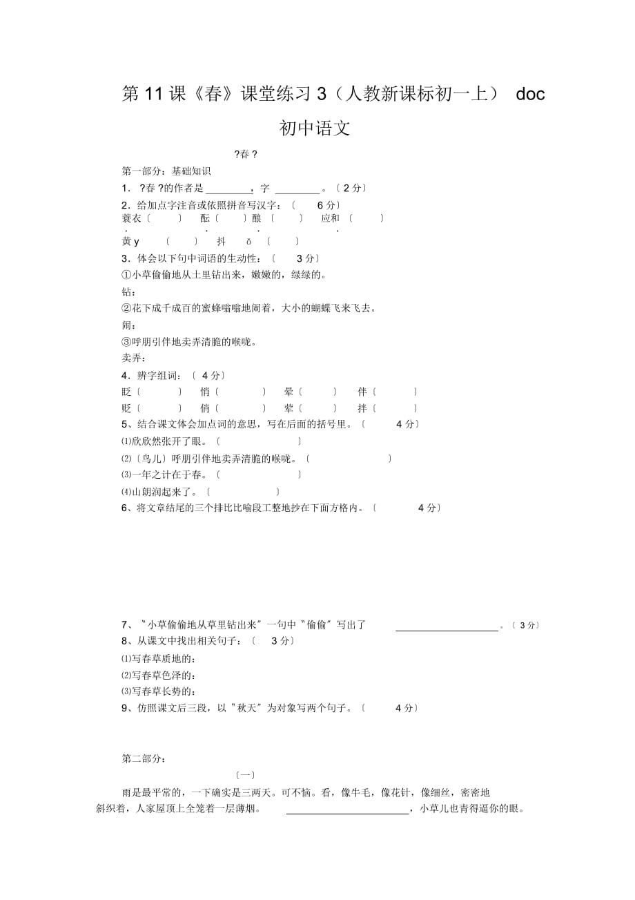 初中语文第11课《春》课堂练习3(人教新课标初一上)_第1页