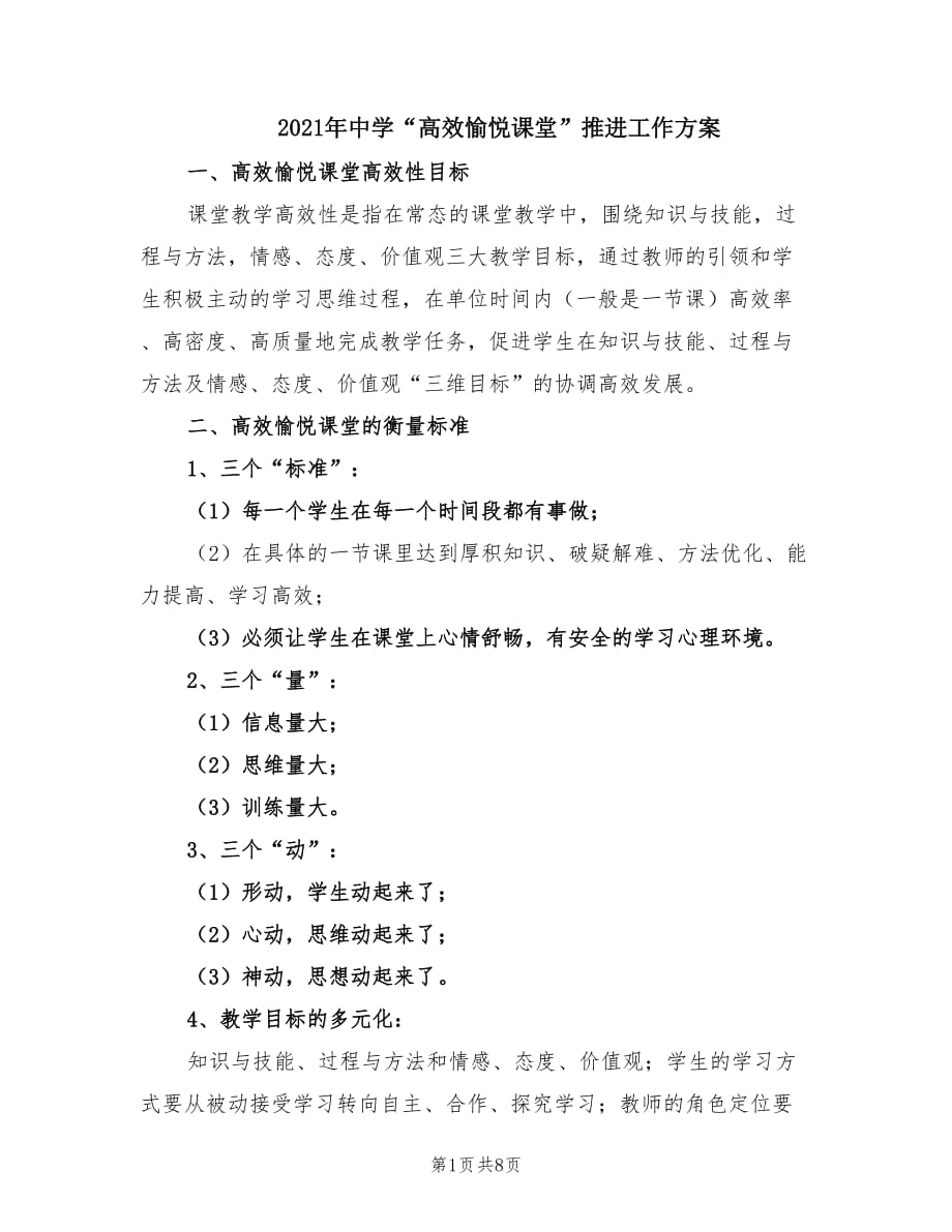 2021年中学“高效愉悦课堂”推进工作方案.doc_第1页