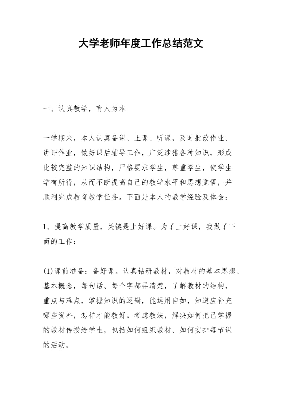 2021大学老师年度工作总结范文_第1页