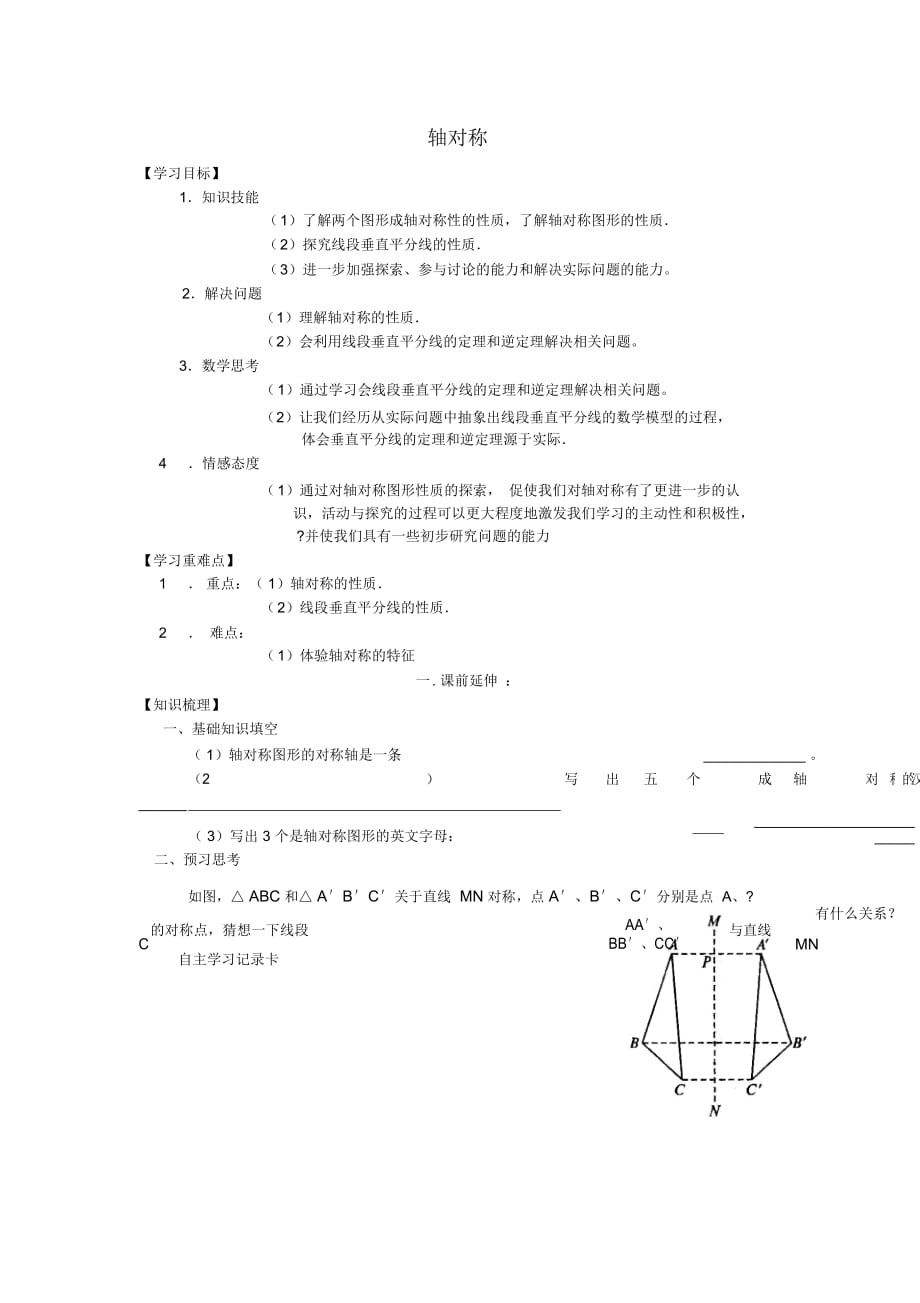 八年级数学上册12.1《轴对称》(第二课时)学案(无答案)新人教版_第1页