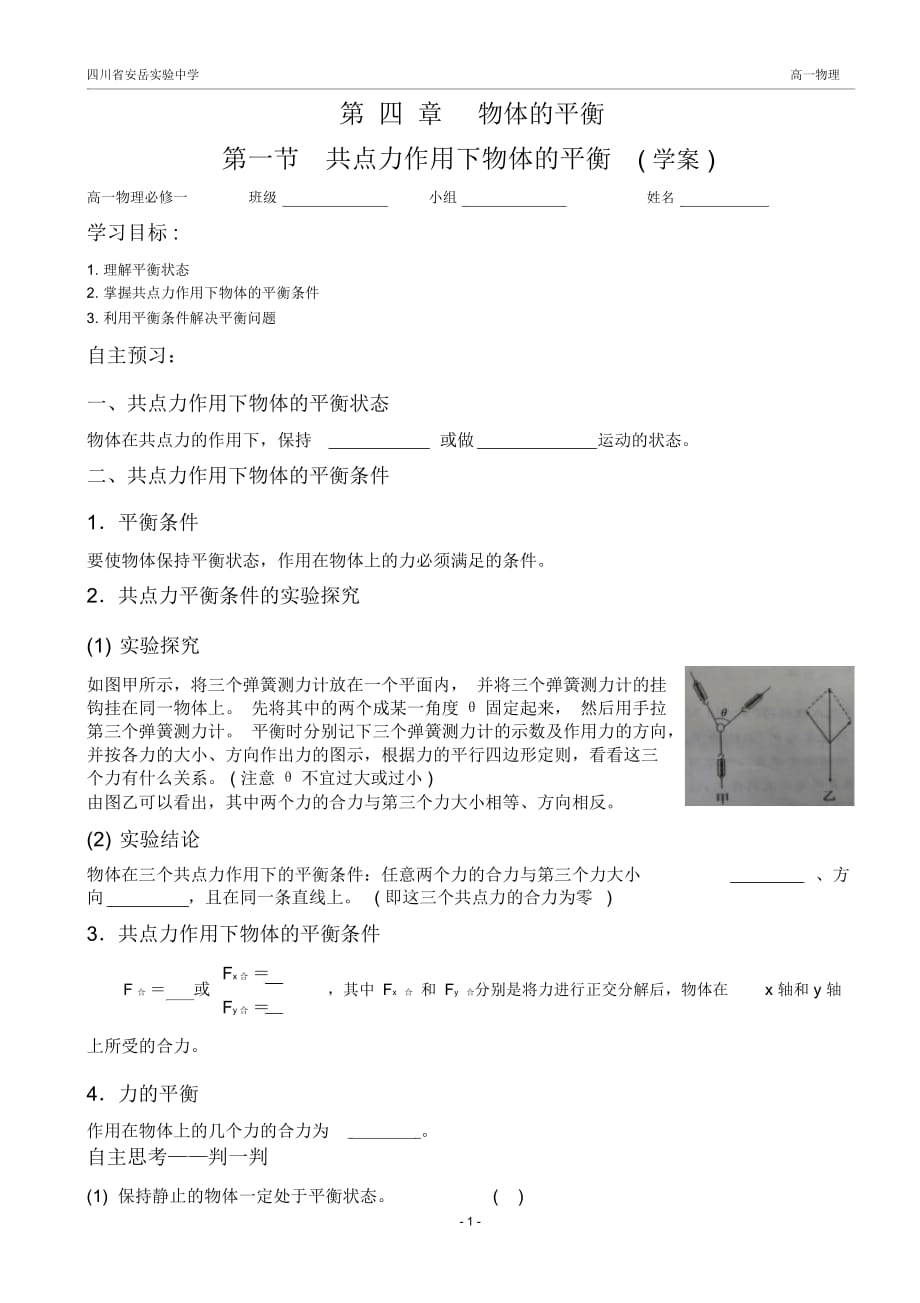 共点力作用下物体的平衡_第1页