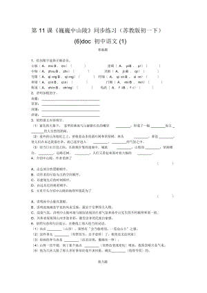 初中語(yǔ)文第11課《巍巍中山陵》同步練習(xí)(蘇教版初一下)(6)