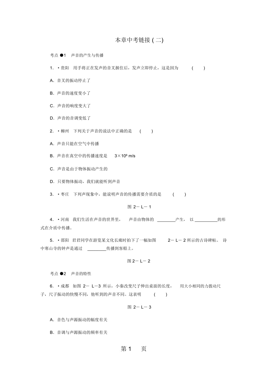 八年级物理全册第三章声的世界本章中考链接二新版沪科版_第1页