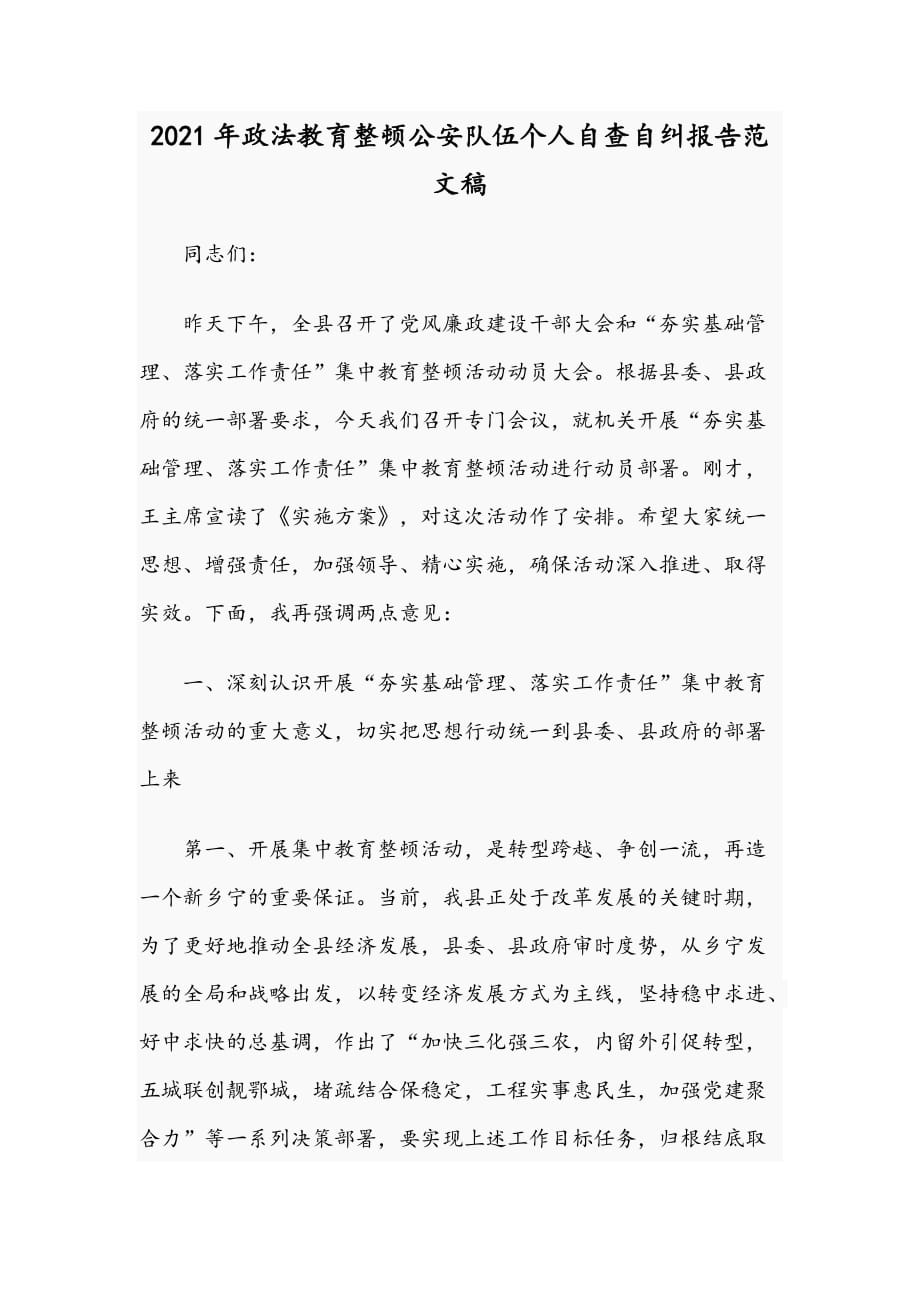 2021年政法教育整頓公安隊(duì)伍個人自查自糾報告范文稿_第1頁