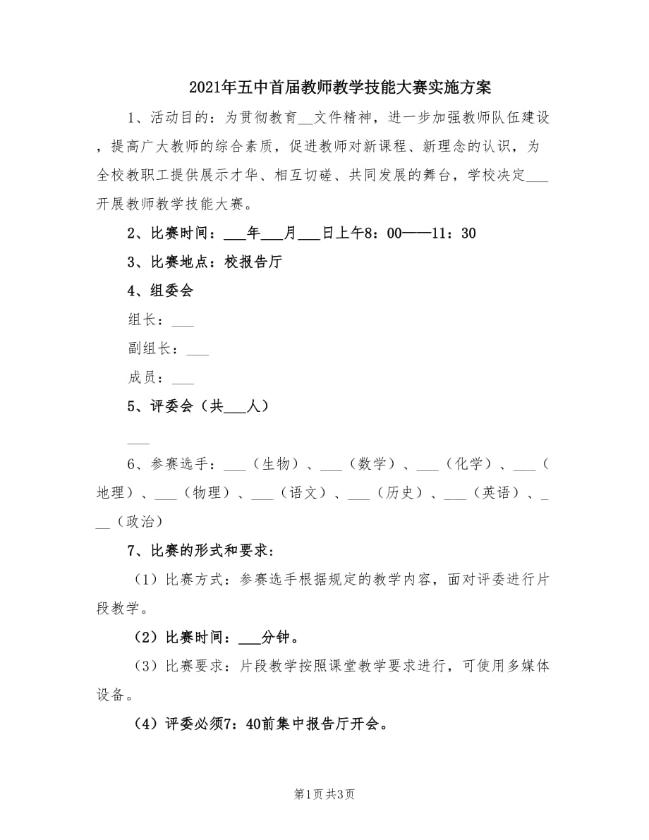 2021年五中首届教师教学技能大赛实施方案.doc_第1页