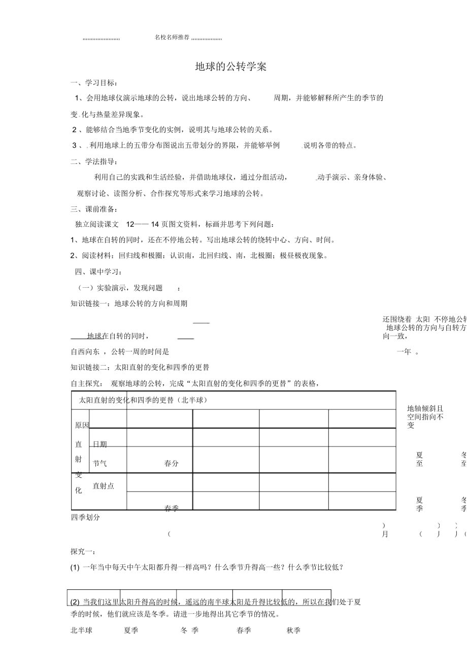 初中七年級地理上冊《地球的公轉(zhuǎn)》名師制作優(yōu)質(zhì)學(xué)案新人教版_第1頁