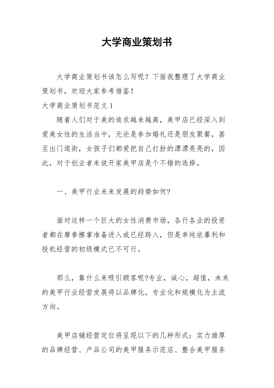 2021大学商业策划书_第1页