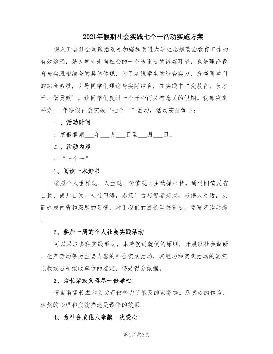 2021年假期社会实践七个一活动实施方案.doc_第1页