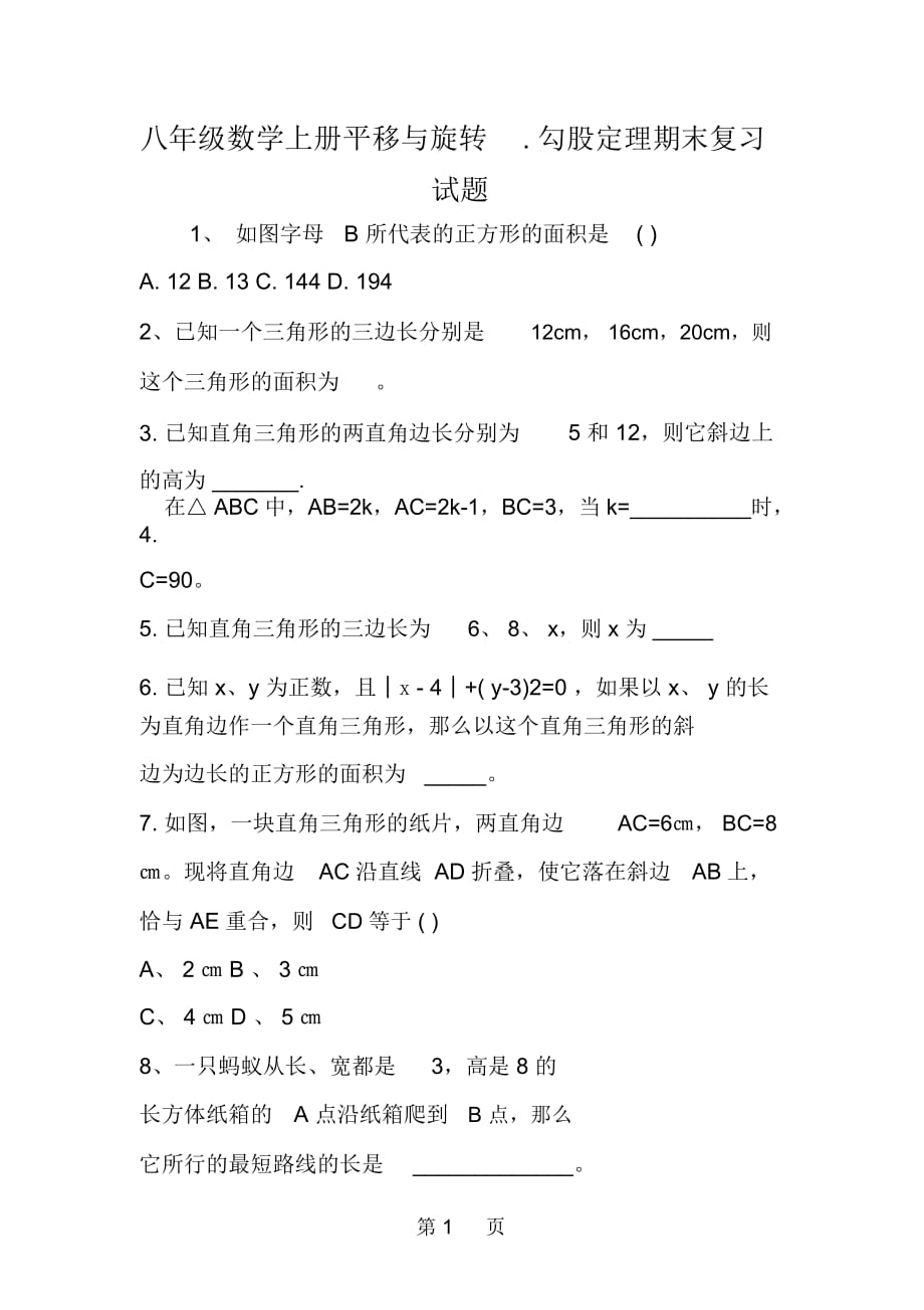 八年级数学上册平移与旋转勾股定理期末复习试题_第1页