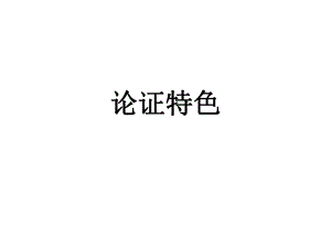 論述類(lèi)文本 論證特色PPT課件123